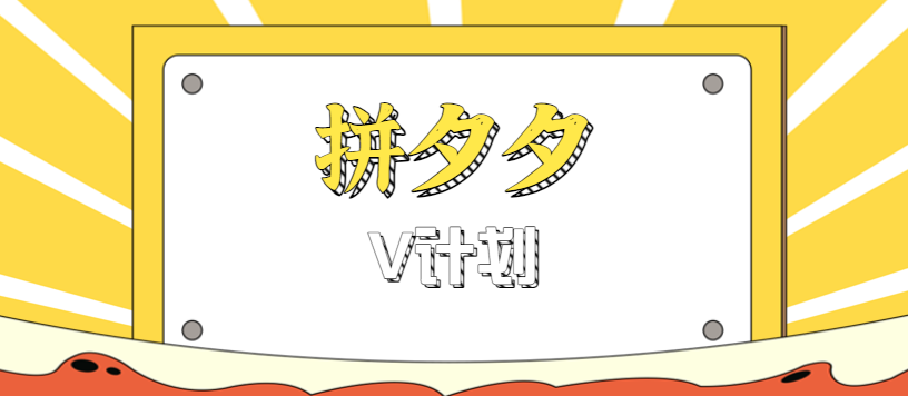拼夕夕无脑搬砖项目,多多V计划看完直接可以上手,新手小白一天轻松200+-小艾项目网