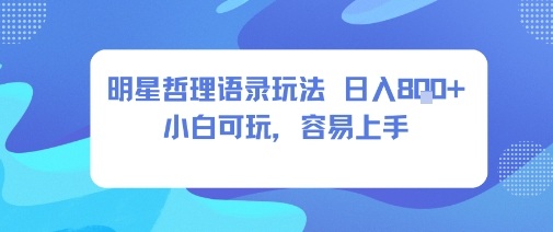 0成本短视频赛道，明星哲学玩法日入8张+小白可玩，容易上手-小艾项目网