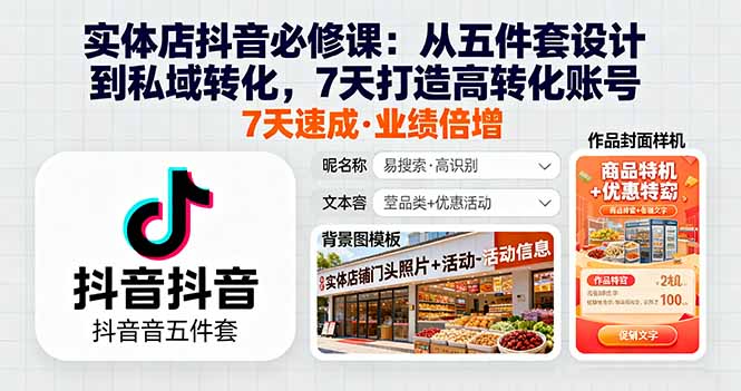 实体店抖音必修课：从五件套设计到私域转化，7天打造高转化账号-小艾项目网