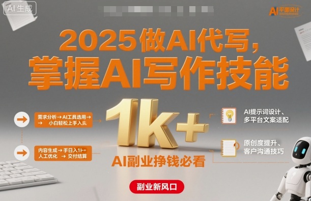 2025做AI代写，掌握AI写作技能，小白轻松上手日入1k+，AI副业挣钱必看-百盛轻创