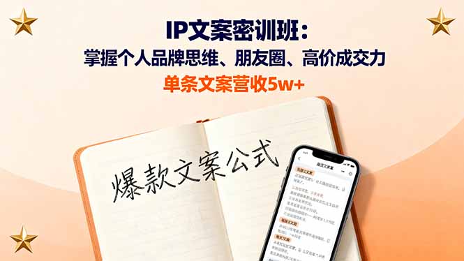 IP文案密训班：掌握个人品牌思维、朋友圈、高价成交力，单条文案营收5w+-小艾项目网
