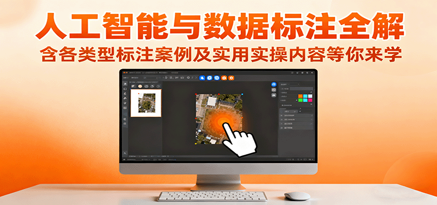 人工智能与数据标注全解,含各类型标注案例及实用实操内容等你来学-小艾项目网