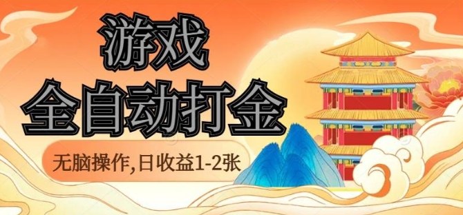 经典全自动游戏打金，无脑操作单电脑日收益1-2张，稳定吃排骨搬砖项目，长期可做【揭秘】-百盛轻创