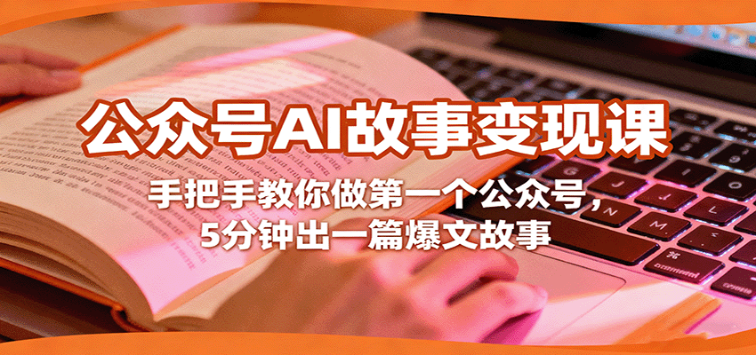 公众号AI故事变现课，手把手教你做第一个公众号，5分钟出一篇爆文故事-小艾项目网