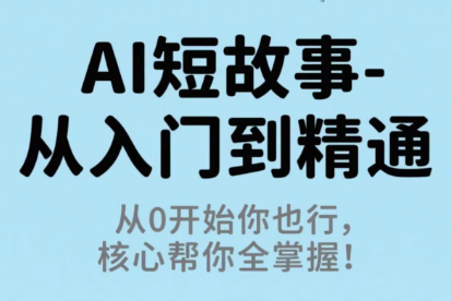 草莓老师·AI短故事-从入门到精通-百盛轻创