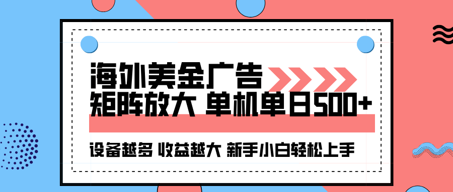 海外美金广告全自动挂机，单机单日500+可矩阵放大设备越多收益越大，新…-小艾项目网