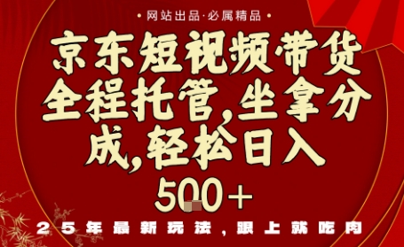 京东短视频带货，新玩法，0门槛，做就有米，无需剪辑，无需选品【揭秘】-百盛轻创