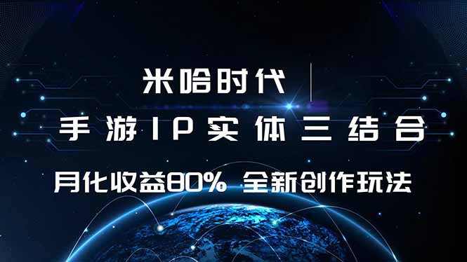 米哈时代 游戏和IP的结合 月收益80%+ 全新创作-小艾项目网