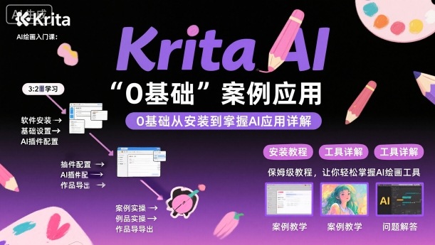 Krita AI绘画入门课，0基础从安装到案例应用krita AI使用详解-百盛轻创