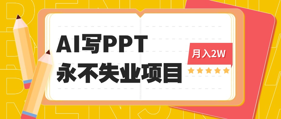 2025年用AI代写PPT打金，一单100-3K， 永不失业项目，细分蓝海领域-百盛轻创