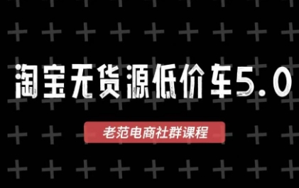 老范电商·2025淘宝无货源教程(更新9月)-小艾项目网