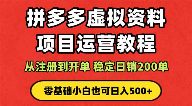 拼多多开店运营课程： 蓝海变现玩法，轻松实现睡后收入 零基础小白也可…-小艾项目网