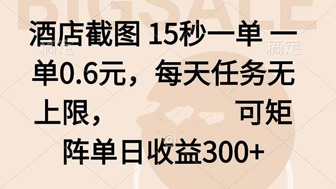 酒店截图 15秒一单 一单0.6元，每天任务无上限，可矩阵单日收益300+-小艾项目网