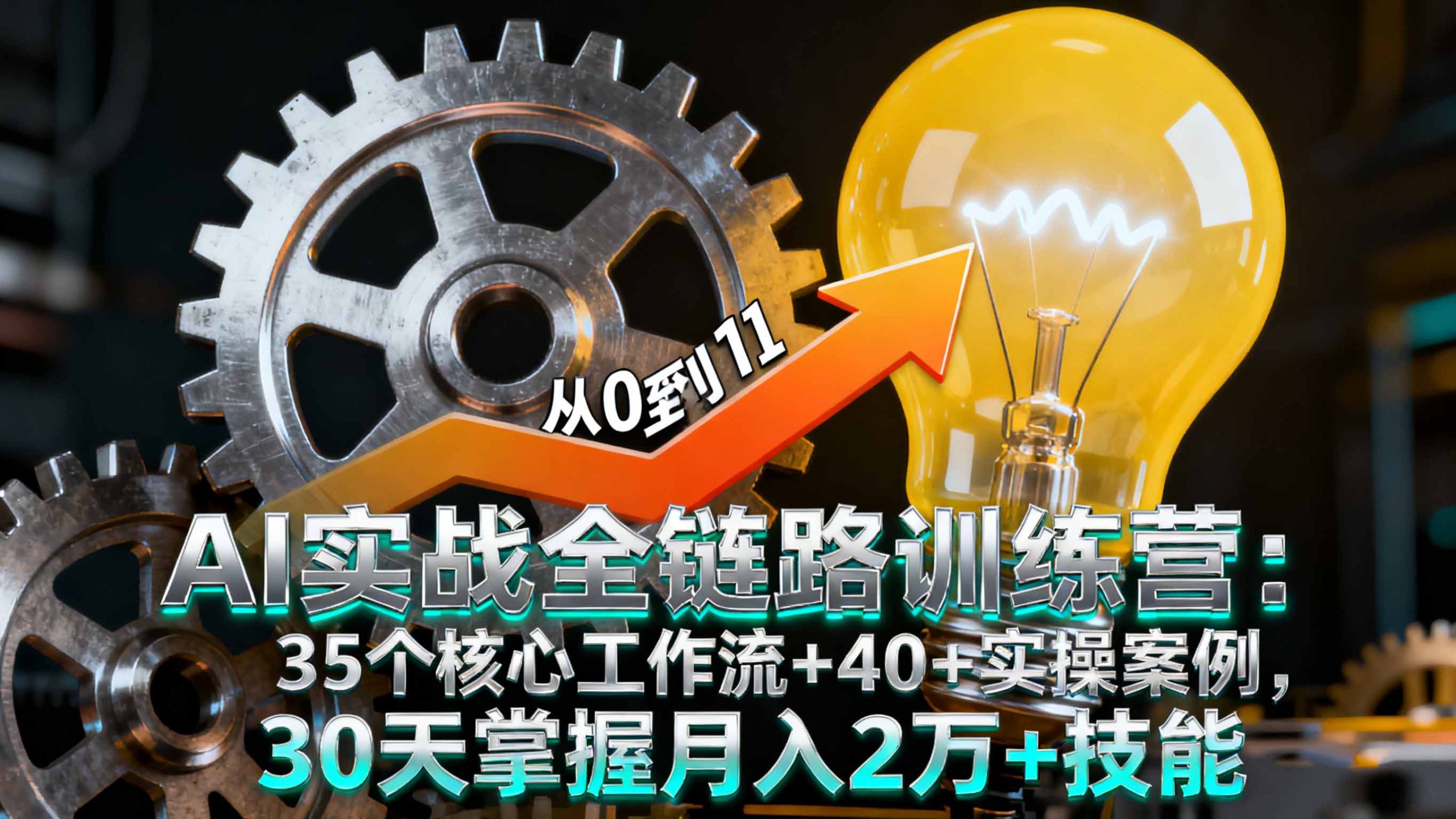 AI实战全链路训练营：35个核心工作流+40+实操案例，30天掌握月入2万+技能-百盛轻创