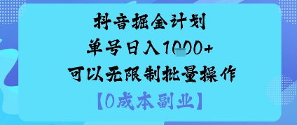 抖音掘金计划单号日入多张+可以无限制批量操作，邪修玩法-百盛轻创