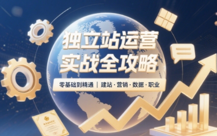 2025独立站运营实战全攻略-小艾项目网