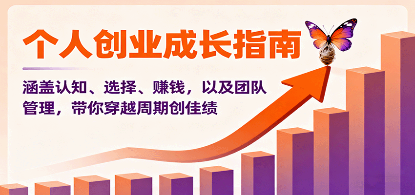 个人创业成长指南：涵盖认知、选择、赚钱，以及团队管理，带你穿越周期创佳绩-小艾项目网