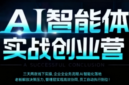 AI智能体实体战创业营(深圳9月23-25日)，多维度助力老板、管理层、员工提升效能-百盛轻创