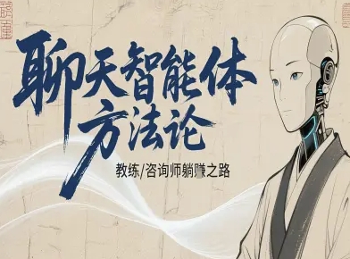 聊天智能体方法论-咨询师教师个人IP教程，咨询师教练躺賺之路-小艾项目网