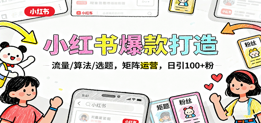 小红书爆款打造：流量/算法/选题，矩阵运营，日引100+粉-小艾项目网