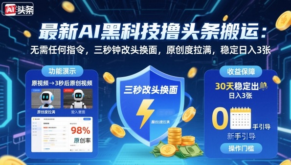 最新AI黑科技撸头条搬运，无需任何指令，三秒钟给你改头换面，原创度直接拉满，稳定日入3张【揭秘】-小艾项目网