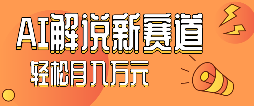 流量嘎嘎猛！用AI做汽车科普视频，讲述汽车故事视频教程，小白也能轻松上手！-小艾项目网