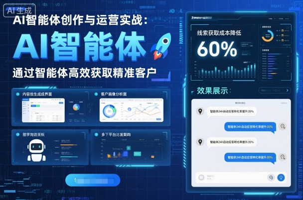 AI智能体创作与运营实战，实体门店通过智能体高效获取精准客户-百盛轻创