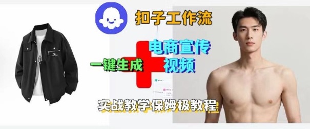 Coze扣子工作流一键生成电商宣传视频，实战保姆级搭建教程-百盛轻创