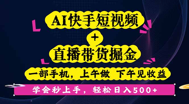 AI快手短视频+直播带货掘金，一部手机，上午做 下午见收益，学会秒上手…-百盛轻创
