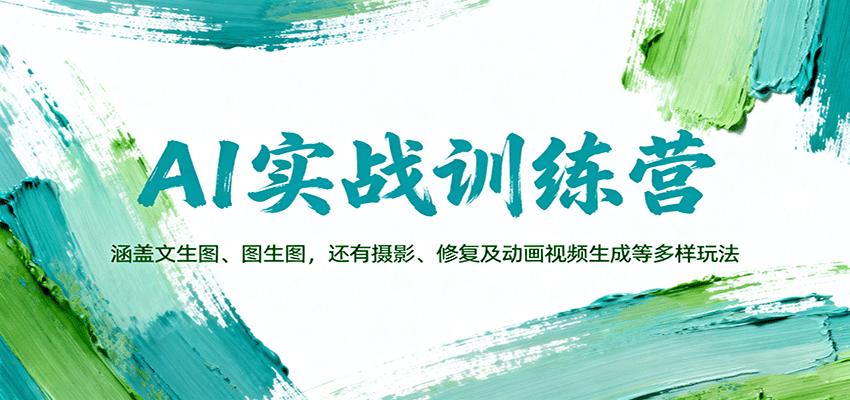AI实战训练营：涵盖文生图、图生图，以及摄影、修复及动画视频生成等多样玩法-小艾项目网