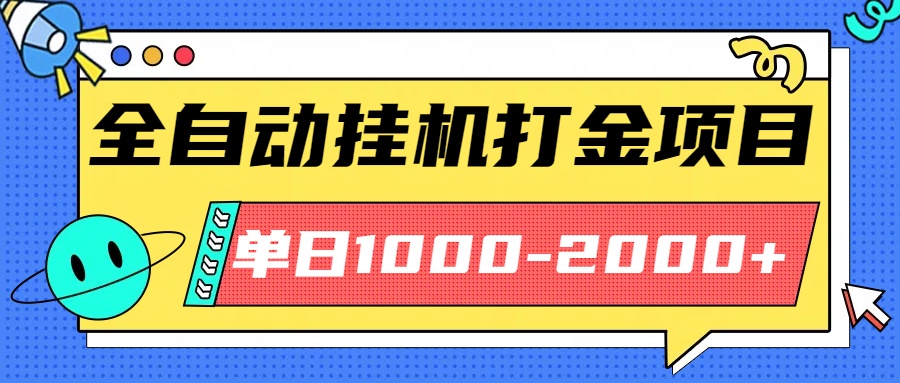 最新全自动挂机玩法长期稳定单日收益1000-2000-百盛轻创