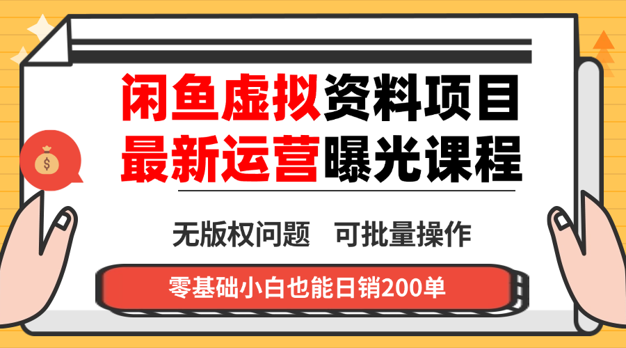 闲鱼虚拟资料最新变现玩法，一人多店无需囤货，多管道收益独家玩法…-百盛轻创