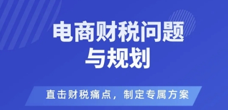 电商企业财税风险与规避，直击财税痛点，制定专属方案-百盛轻创