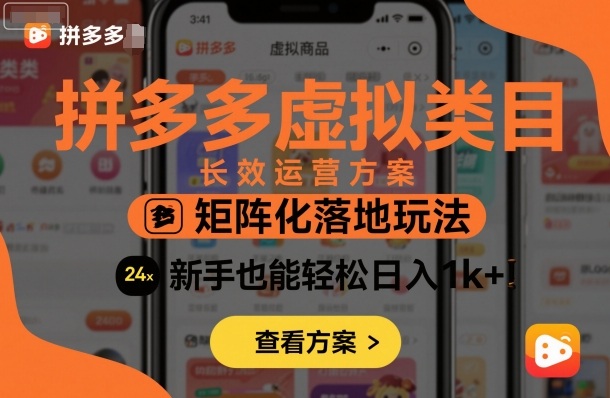 拼多多虚拟类目长效运营方案：矩阵化落地玩法，新手也能轻松日入1k+-百盛轻创