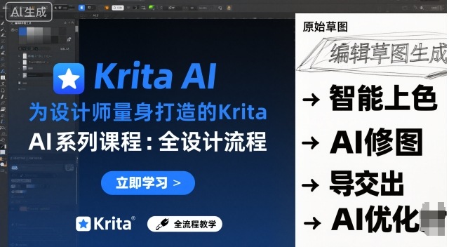 为设计师量身打造的Krita AI系列课程，全设计流程，实时AI手绘-百盛轻创