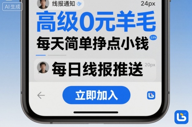 高级0元羊毛线报社群项目，每天简单挣点小钱-百盛轻创
