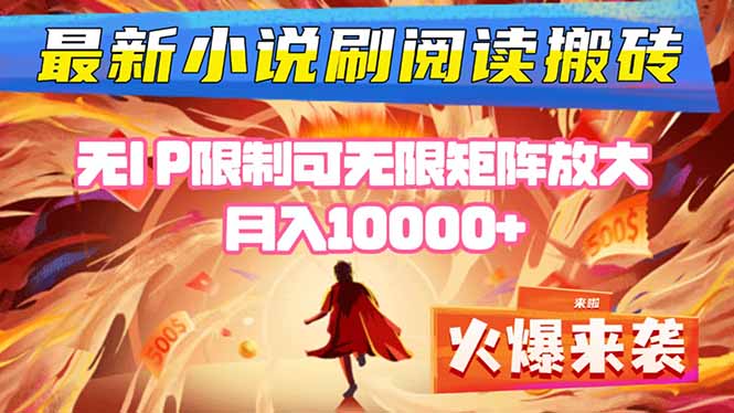 小说阅读搬砖单机每天收益200-400+ 无IP限制可无限矩阵放大 ----百盛轻创