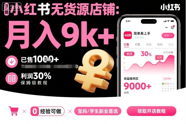 小红书无货源店铺项目，简单易上手，月入9k+，保姆级教程-百盛轻创