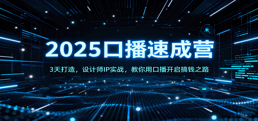 2025口播速成营：3天打造，设计师IP实战，教你用口播开启搞钱之路-百盛轻创