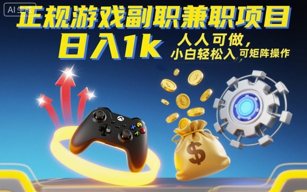 正规游戏副职兼职项目，日入1k，人人可做，小白轻松入手，可矩阵操作【揭秘】-百盛轻创