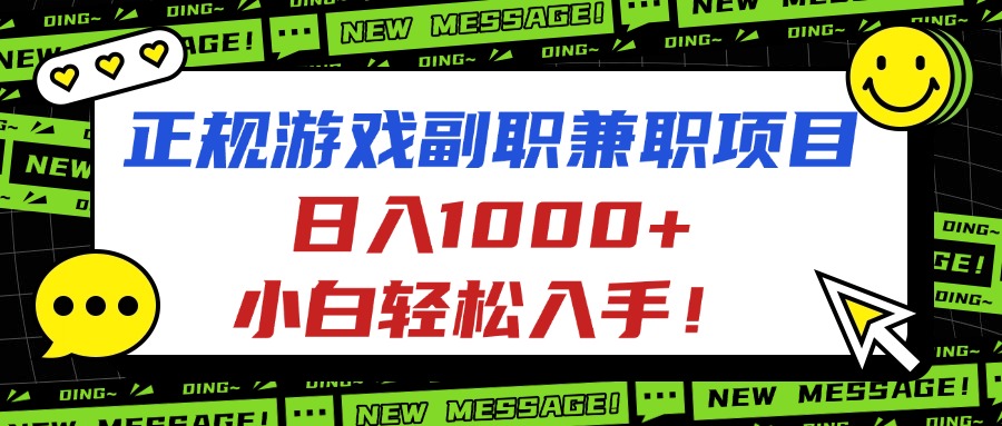 正规游戏副职兼职项目，日入1000+，小白轻松入手！-百盛轻创