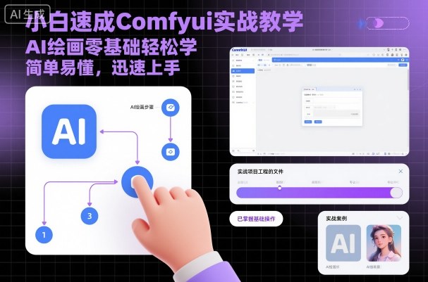小白速成Comfyui实战教学，AI绘画零基础轻松学，简单易懂，迅速上手-小艾项目网