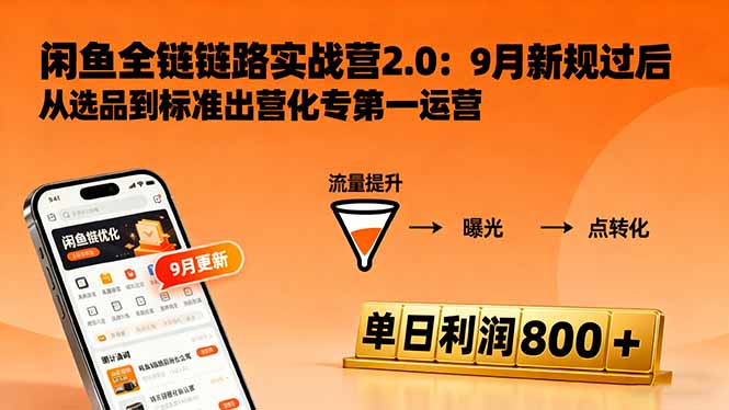 闲鱼变现课3.0：掌握链接优化、流量提升、商业变现，单日利润800+-百盛轻创