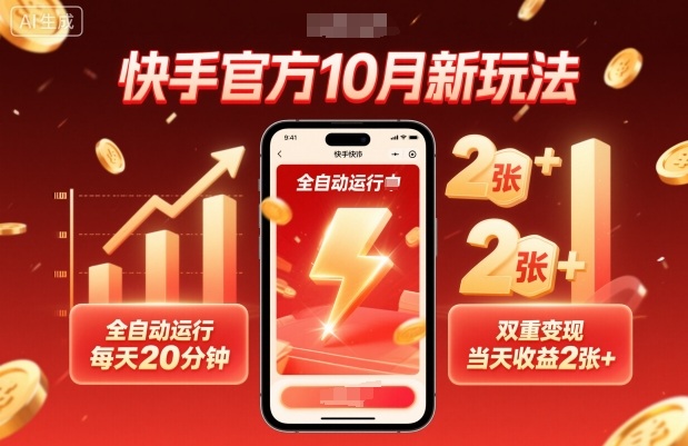 快手官方10月新玩法，全自动运行，每天20分钟，双重变现，当天收益2张+【揭秘】-小艾项目网