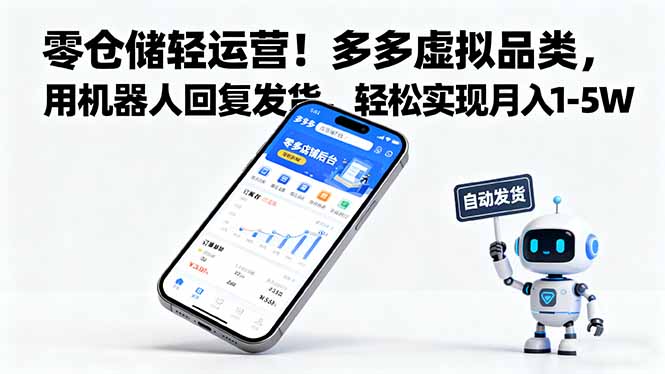 零仓储轻运营！多多虚拟品类，用机器人回复发货，轻松实现月入 1-5 W-百盛轻创