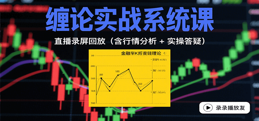 缠论实战系统课：直播录屏回放(含行情分析 + 实操答疑(更新10月)-小艾项目网