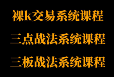 半山猎人三套系统课程(裸K体系、三点体系、三板体系)-小艾项目网