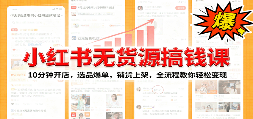 小红书无货源爆单课：10分钟开店，选品爆单，铺货上架，全流程教你轻松变现-百盛轻创