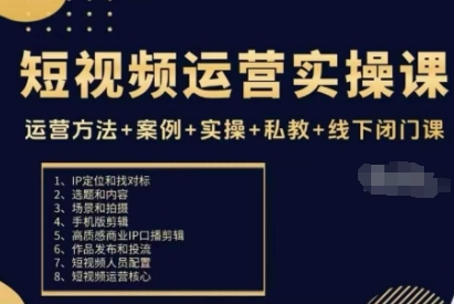 短视频运营实操课，运营方法+案例+实操+私教+线下闭门课-小艾项目网