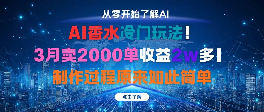 AI香水冷门玩法！3月卖2000单收益2w多！制作过程原来如此简单-小艾项目网
